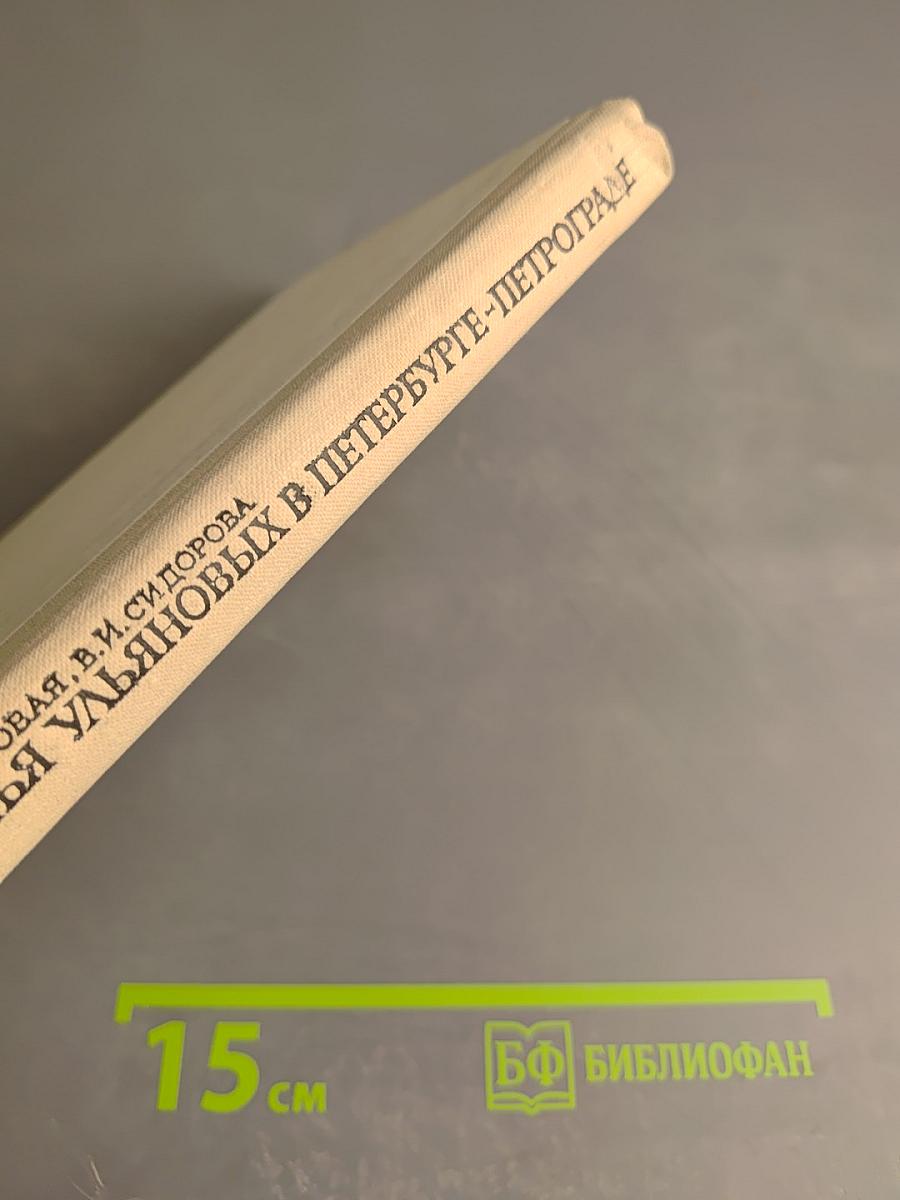 Семья Ульяновых в Петербурге - Петрограде