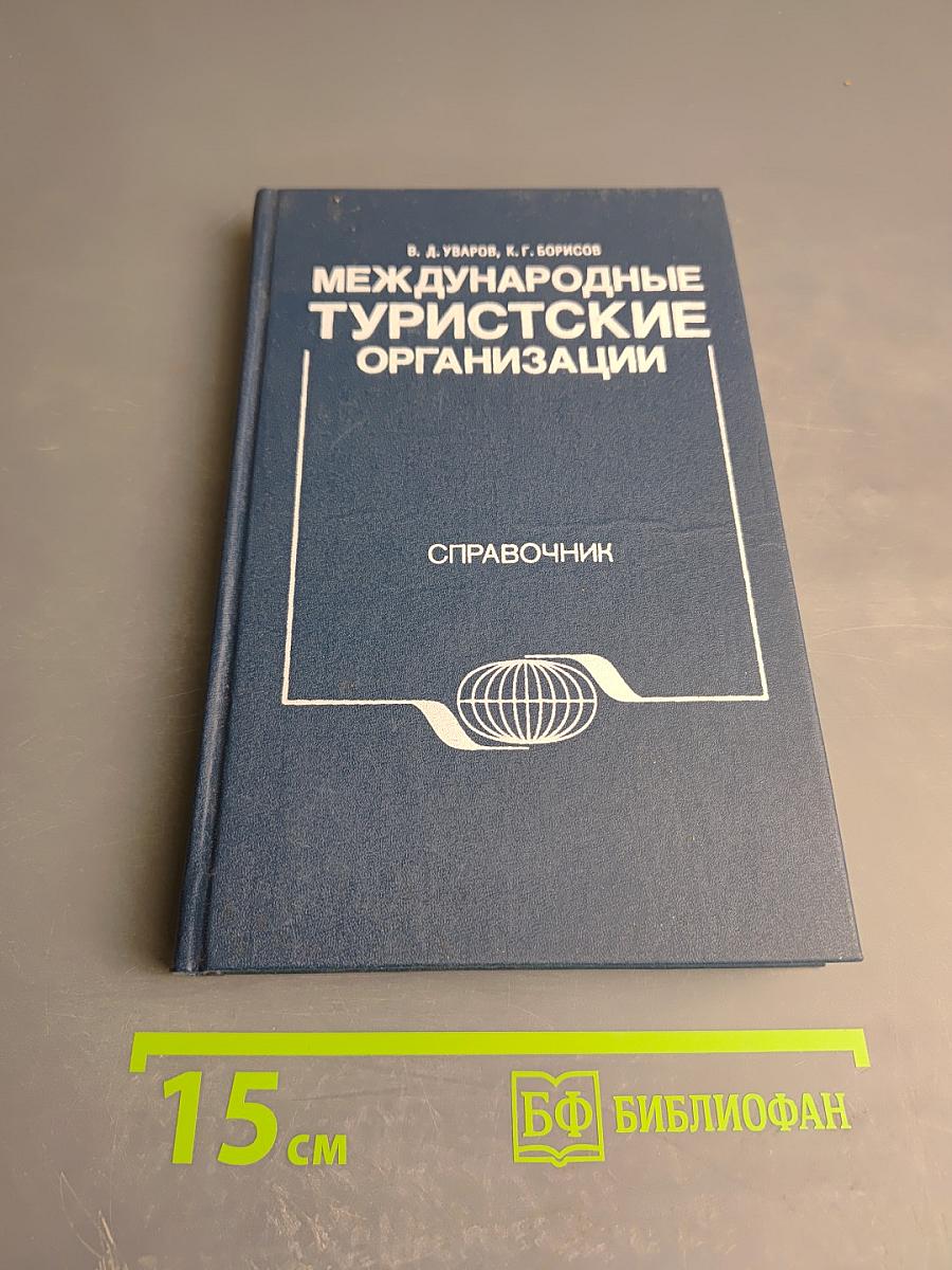 Международные туристические организации. Справочник
