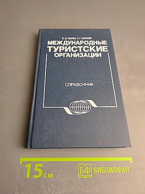 Международные туристические организации. Справочник
