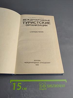 Международные туристические организации. Справочник