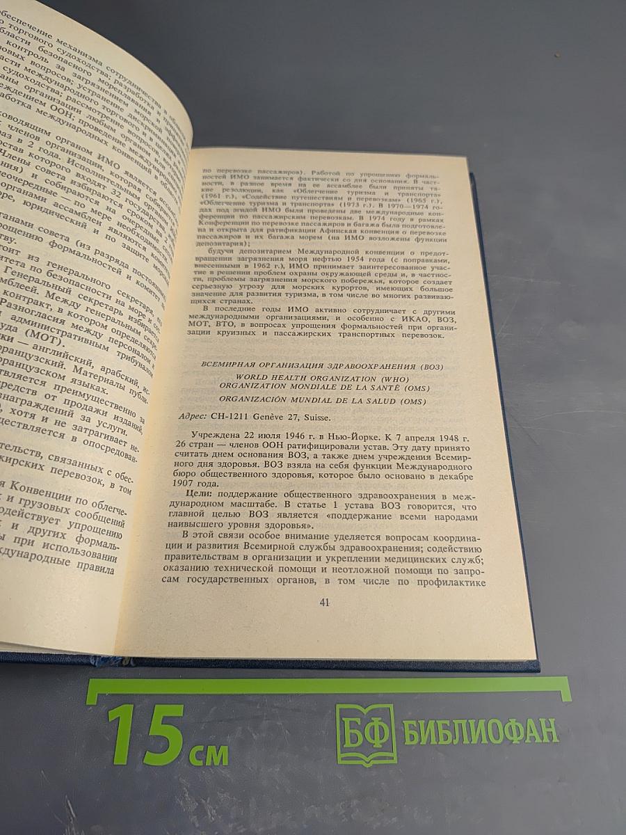 Международные туристические организации. Справочник