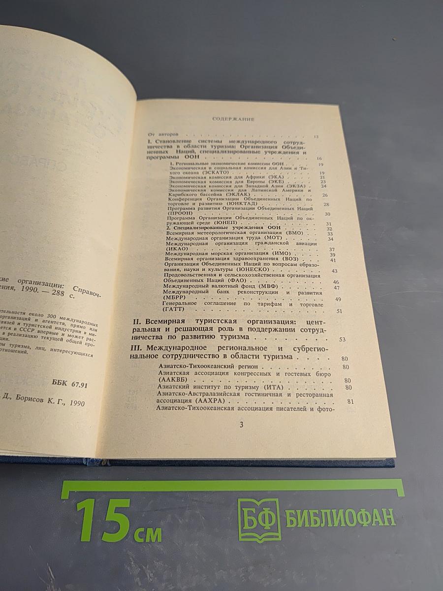 Международные туристические организации. Справочник