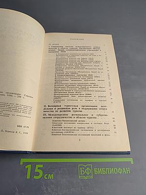 Международные туристические организации. Справочник