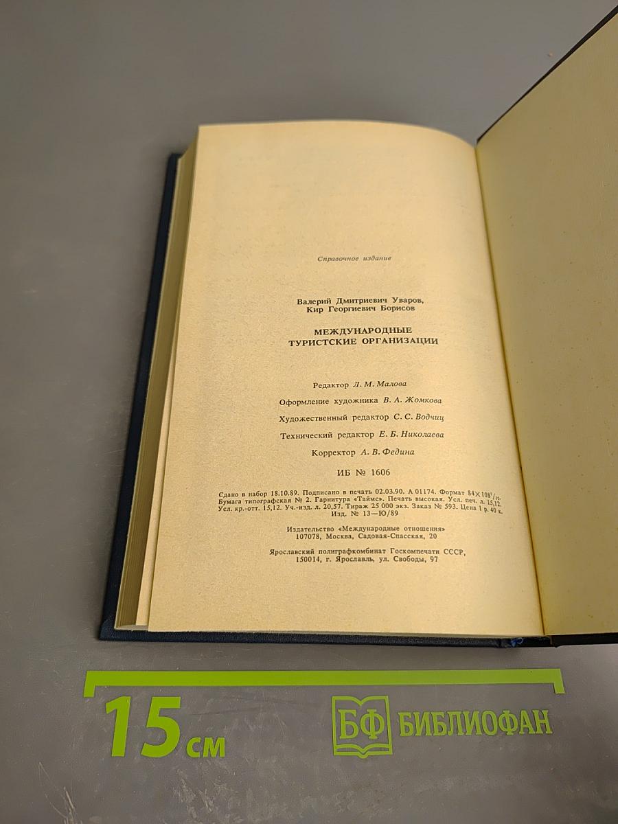Международные туристические организации. Справочник