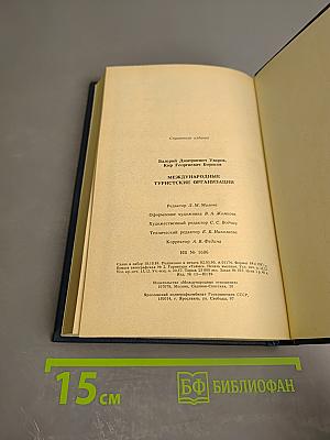 Международные туристические организации. Справочник
