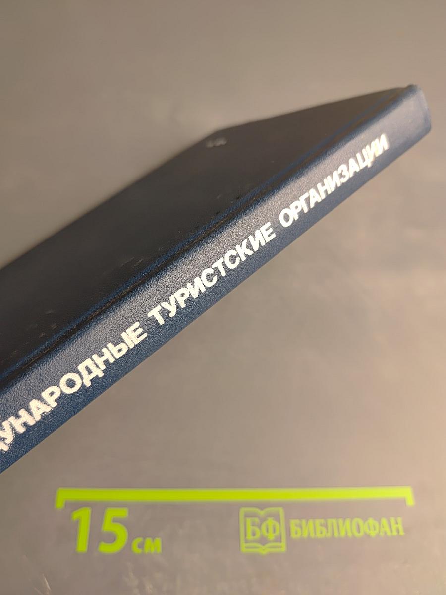 Международные туристические организации. Справочник