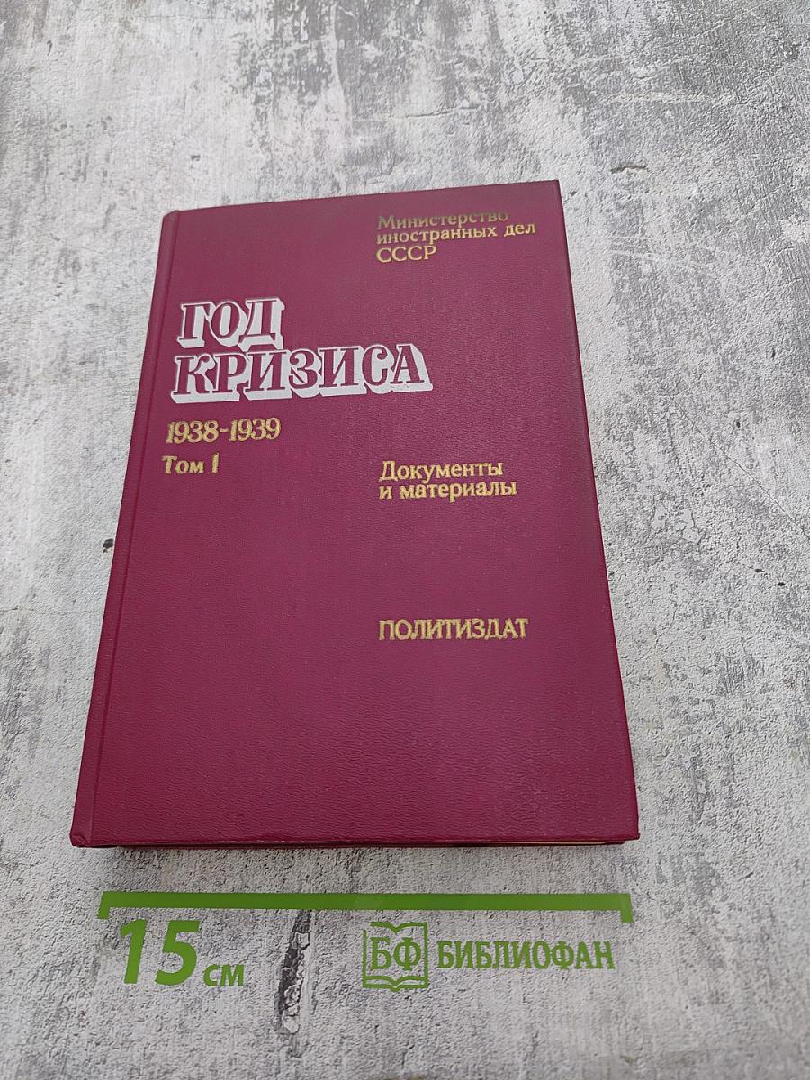 Год кризиса 1938-1939. Том 1. Документы и материалы