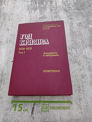Год кризиса 1938-1939. Том 1. Документы и материалы