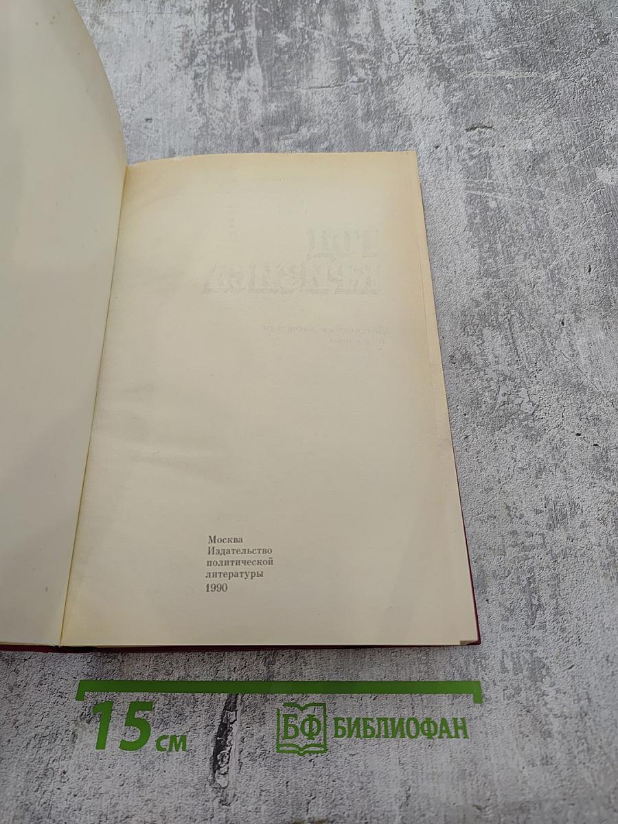 Год кризиса 1938-1939. Том 1. Документы и материалы