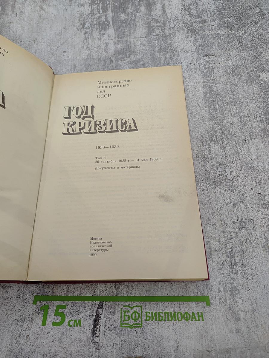 Год кризиса 1938-1939. Том 1. Документы и материалы