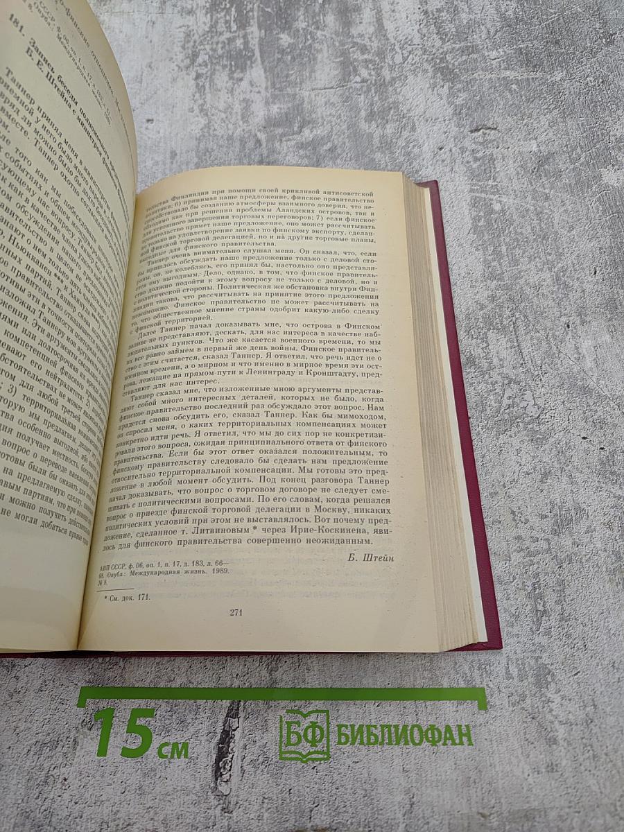 Год кризиса 1938-1939. Том 1. Документы и материалы