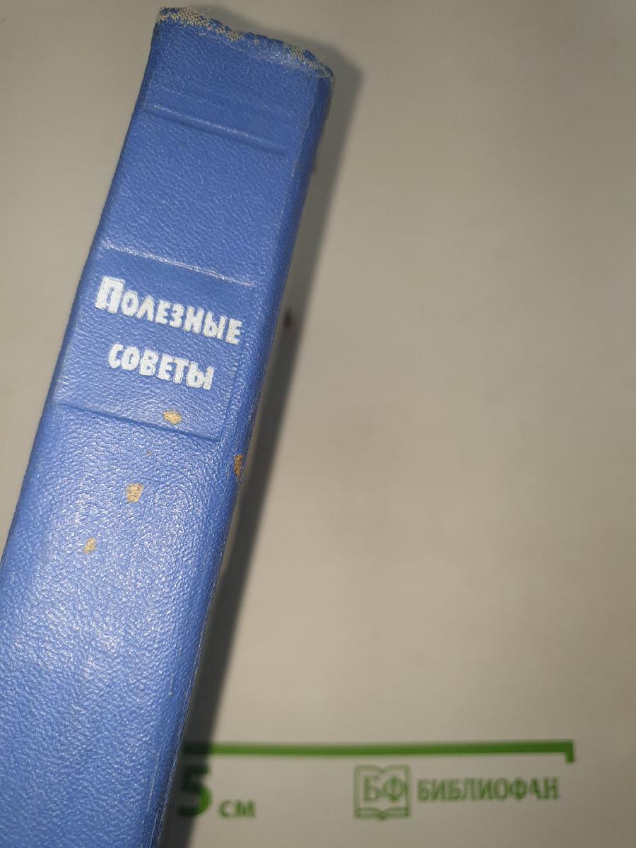 Полезные советы