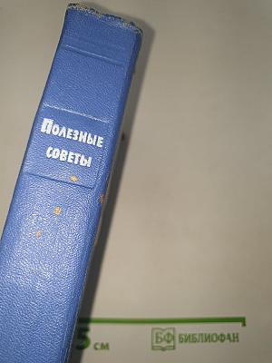 Полезные советы