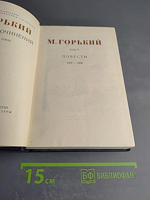 Повести 1907-1909. Том 8