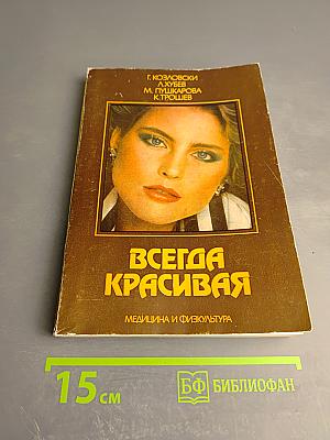 Всегда Красивая