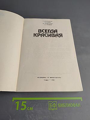 Всегда Красивая