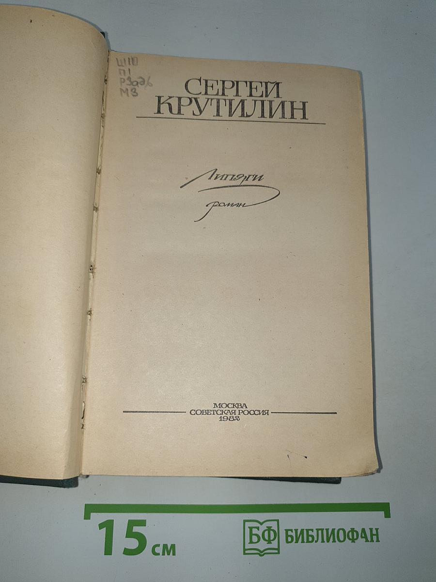 Липяги
