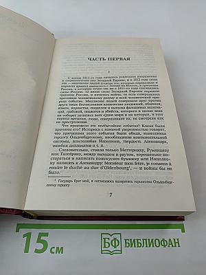 Война и мир. Книга 2 (Тома 3 и 4)