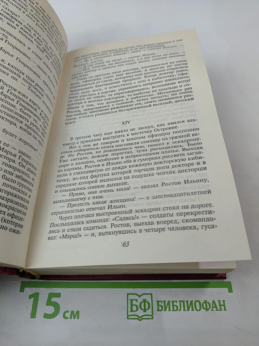 Война и мир. Книга 2 (Тома 3 и 4)