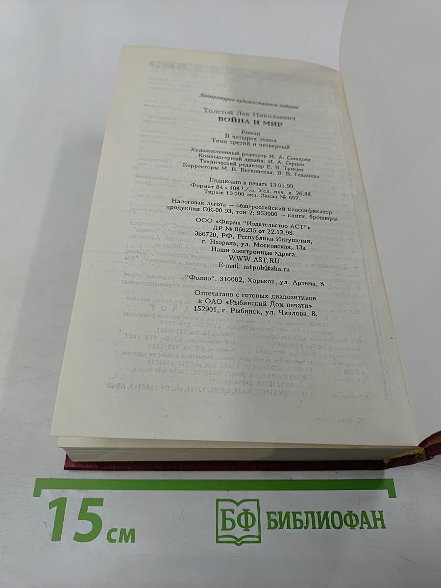 Война и мир. Книга 2 (Тома 3 и 4)