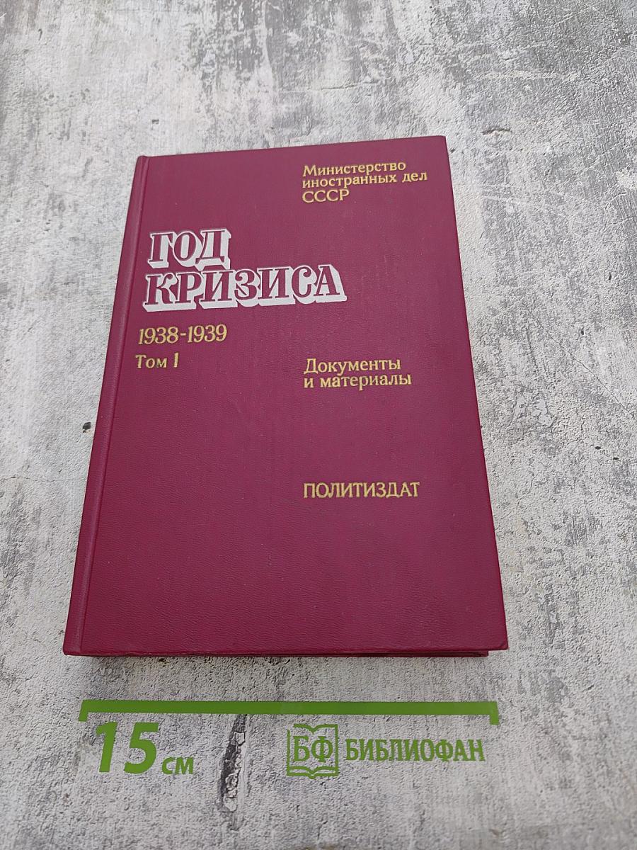 Год кризиса 1938-1939 Том I. Документы и материалы