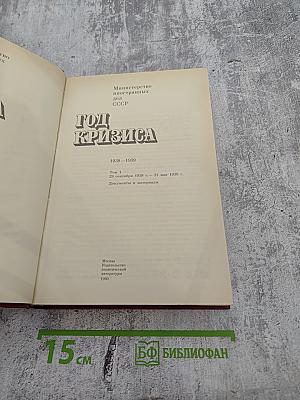 Год кризиса 1938-1939 Том I. Документы и материалы
