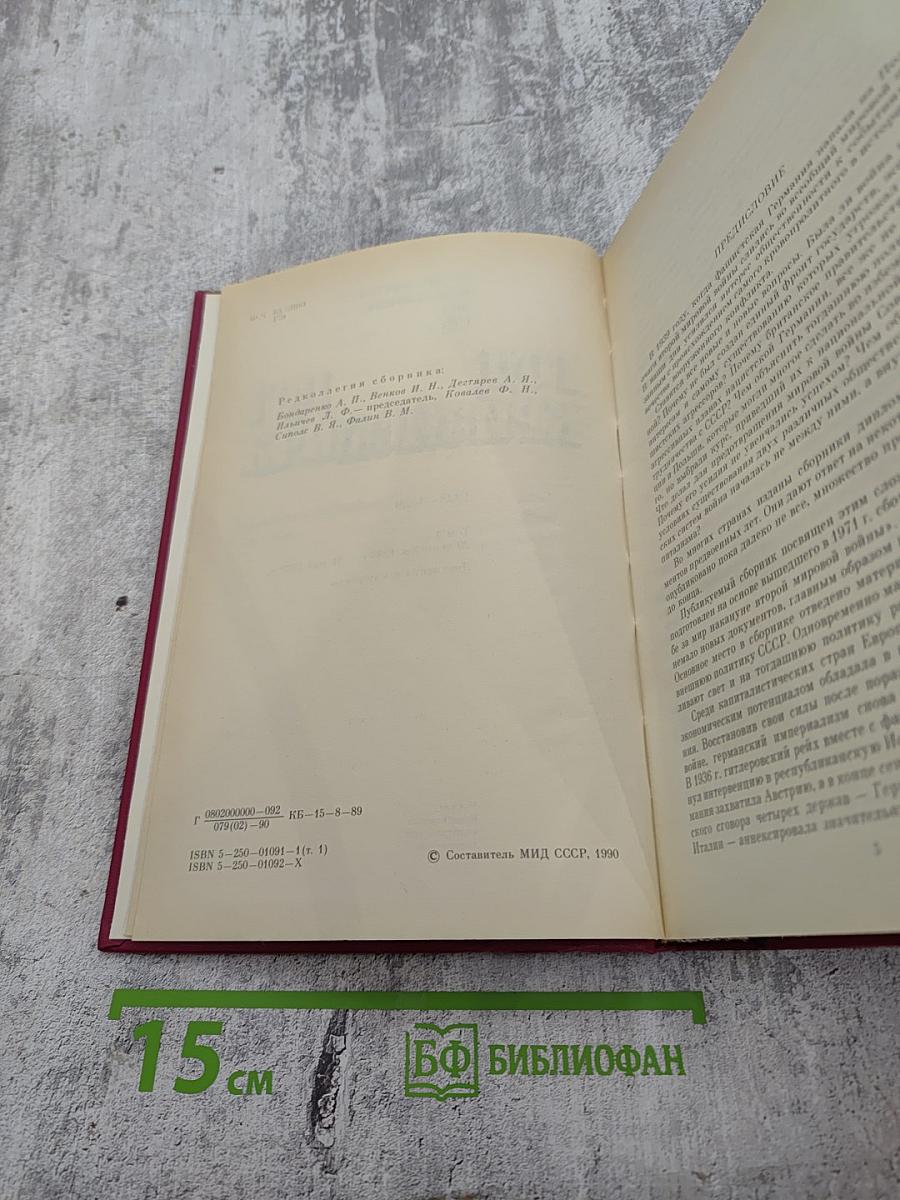 Год кризиса 1938-1939 Том I. Документы и материалы