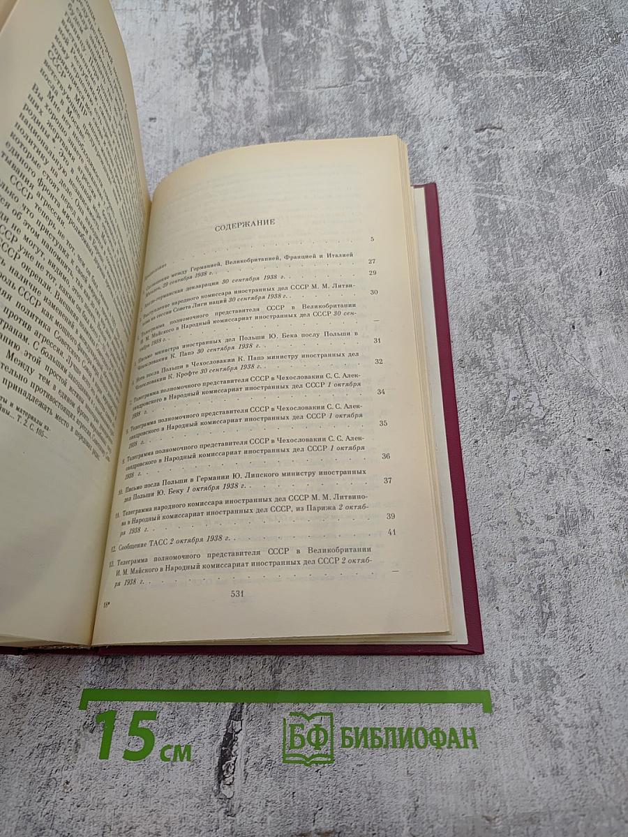 Год кризиса 1938-1939 Том I. Документы и материалы