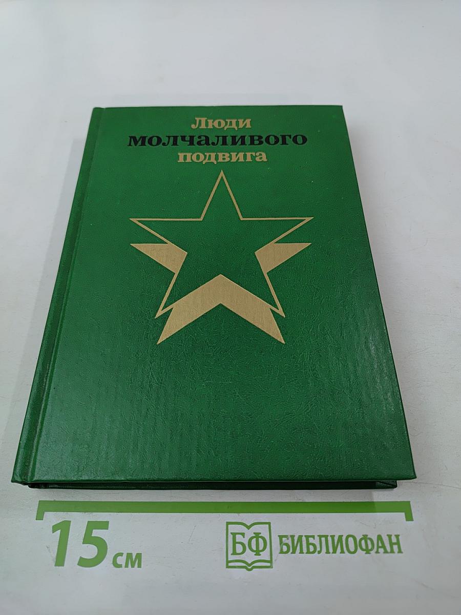 Люди молчаливого подвига. Книга 1