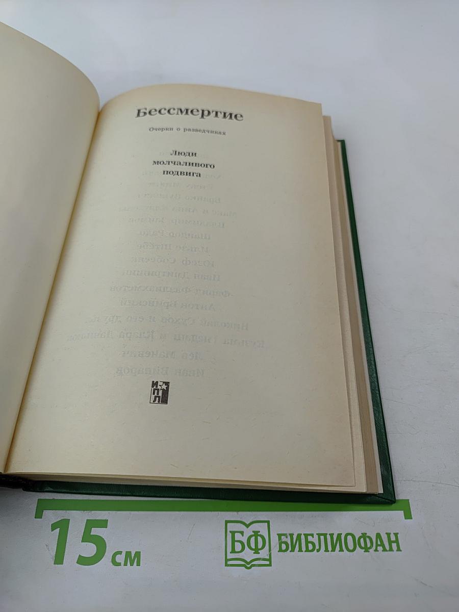 Люди молчаливого подвига. Книга 1
