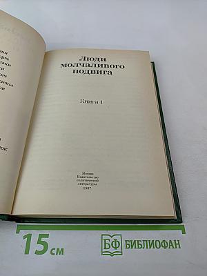 Люди молчаливого подвига. Книга 1