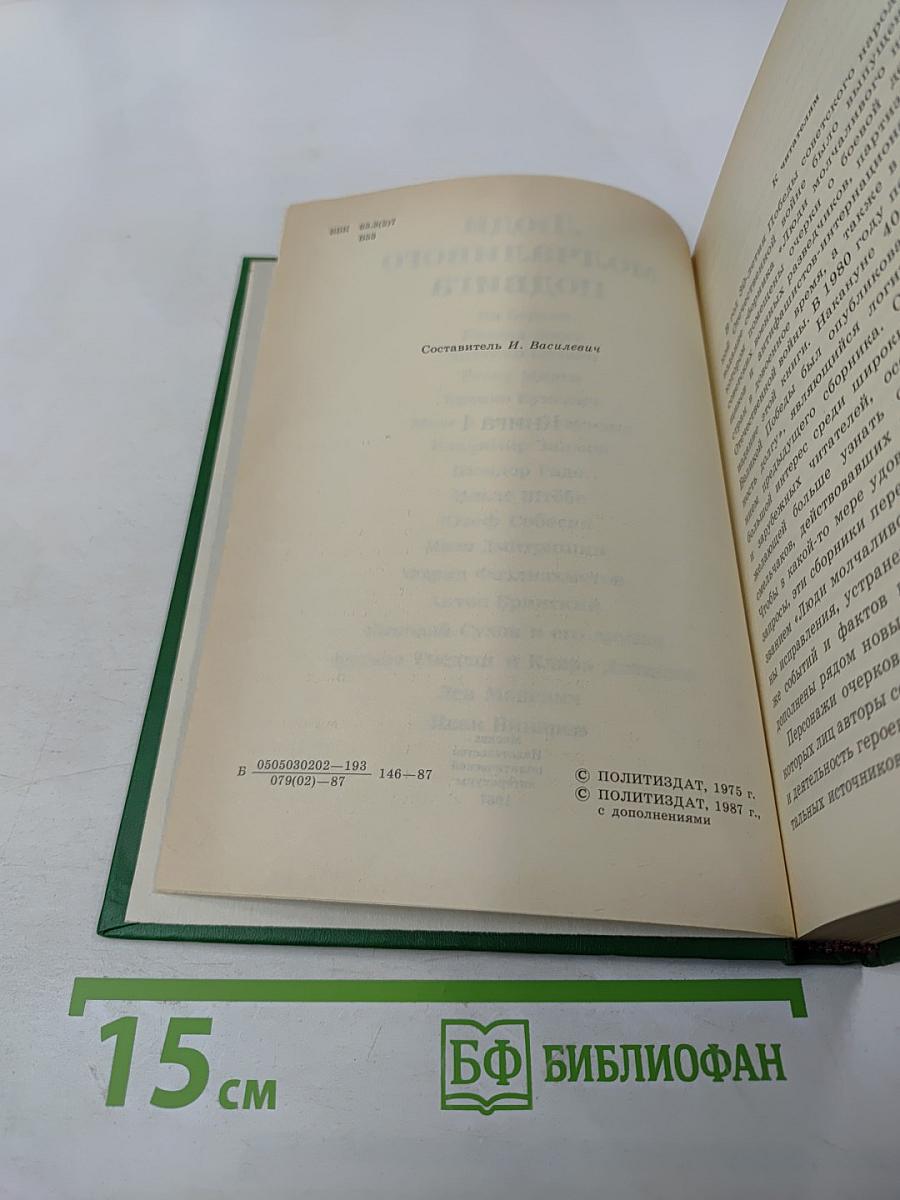 Люди молчаливого подвига. Книга 1