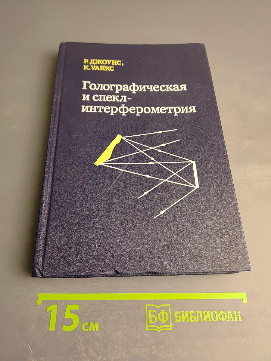 Голографическая и спекл-интерферометрия