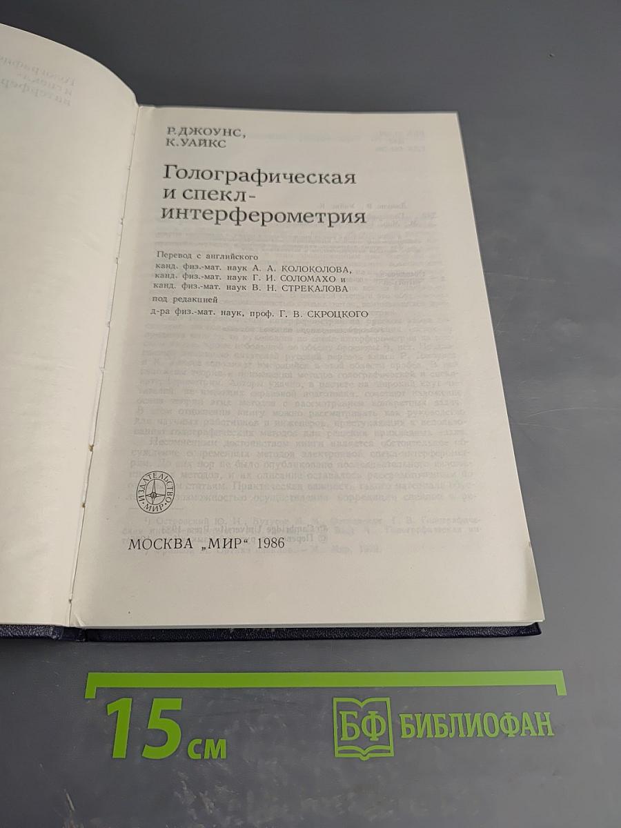 Голографическая и спекл-интерферометрия