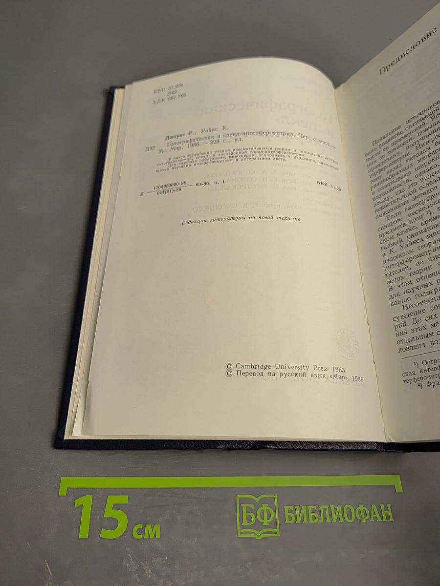 Голографическая и спекл-интерферометрия