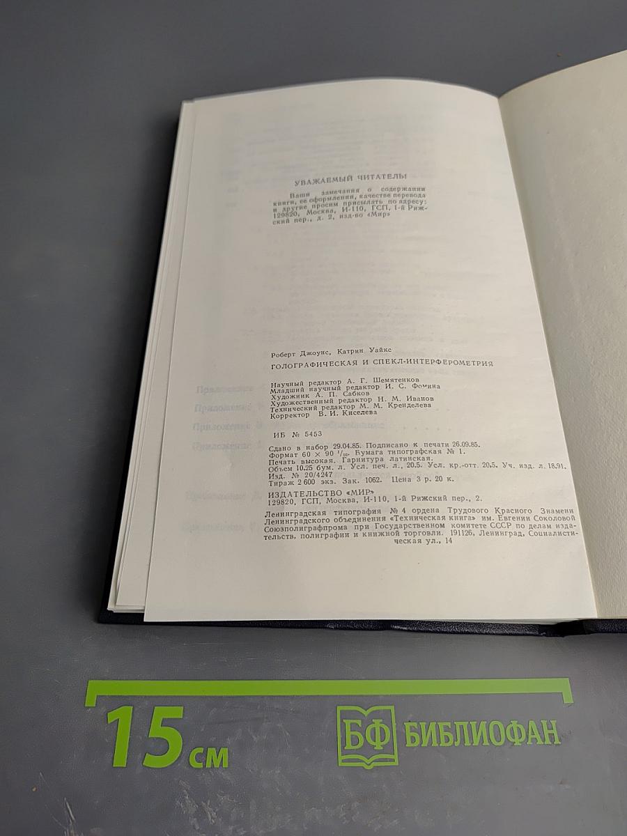 Голографическая и спекл-интерферометрия