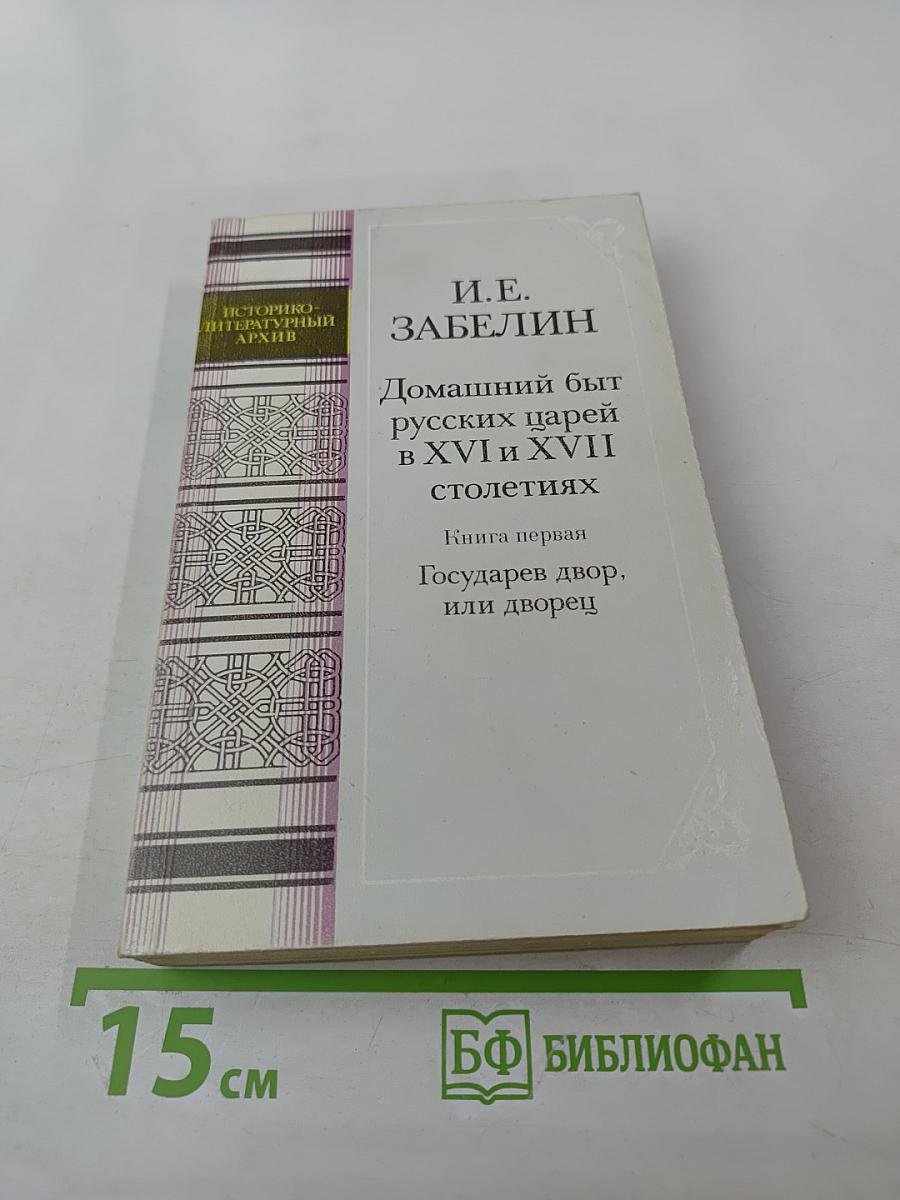 Домашний быт русских царей в XVI и XVII столетиях. Книга первая: Государев двор, или дворец