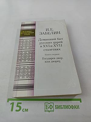 Домашний быт русских царей в XVI и XVII столетиях. Книга первая: Государев двор, или дворец