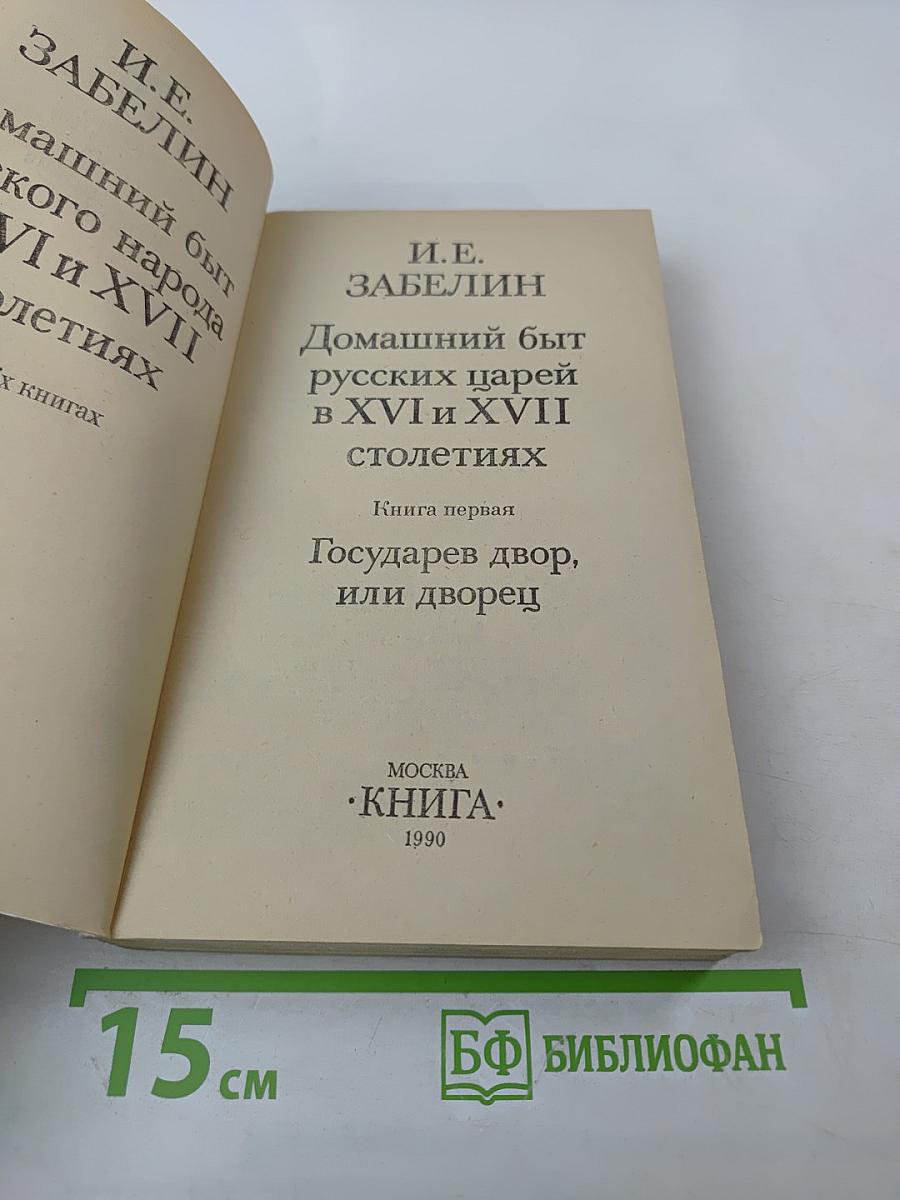Домашний быт русских царей в XVI и XVII столетиях. Книга первая: Государев двор, или дворец