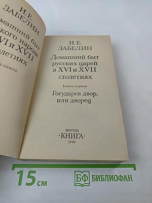Домашний быт русских царей в XVI и XVII столетиях. Книга первая: Государев двор, или дворец
