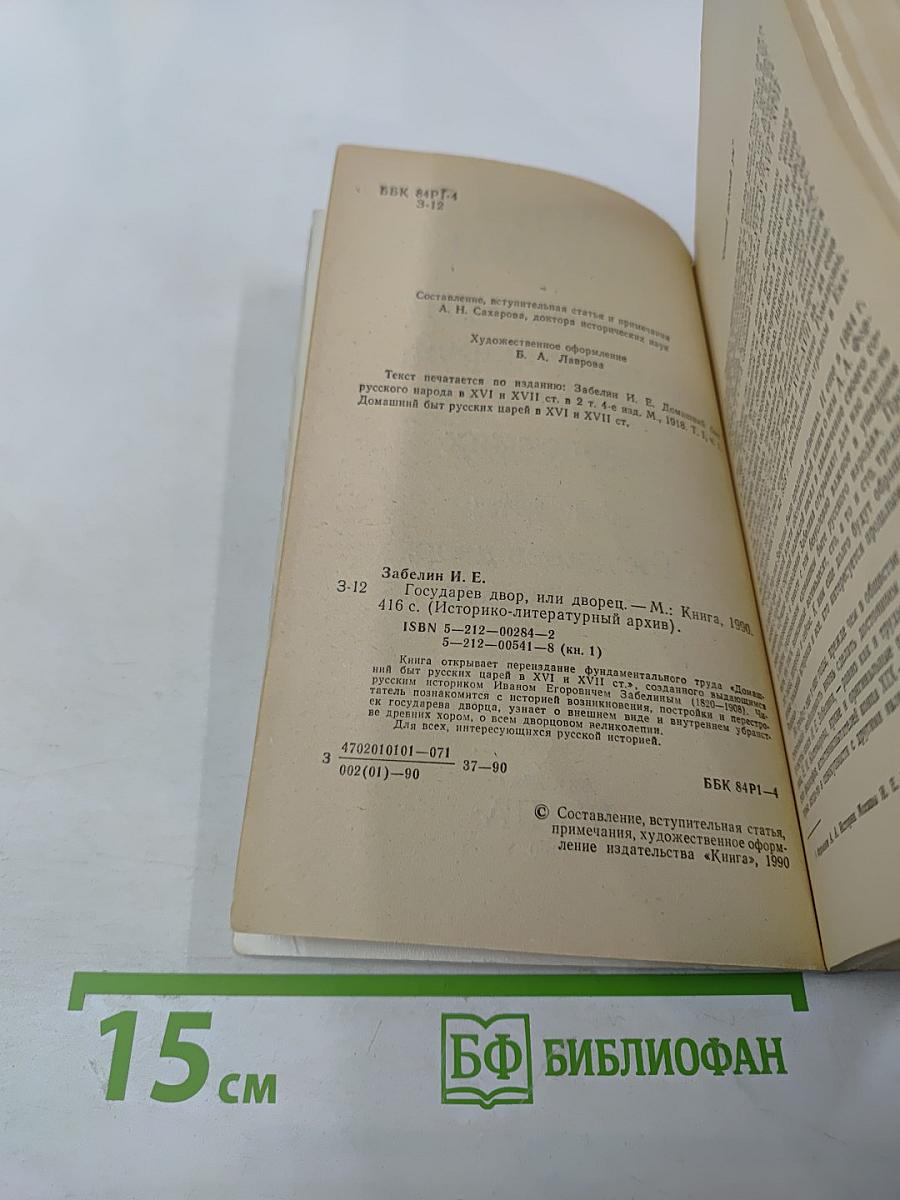 Домашний быт русских царей в XVI и XVII столетиях. Книга первая: Государев двор, или дворец
