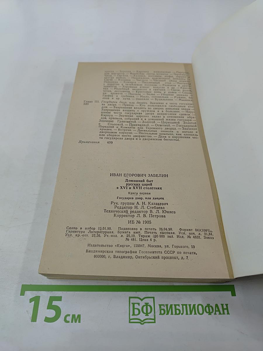 Домашний быт русских царей в XVI и XVII столетиях. Книга первая: Государев двор, или дворец