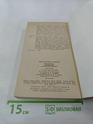 Домашний быт русских царей в XVI и XVII столетиях. Книга первая: Государев двор, или дворец