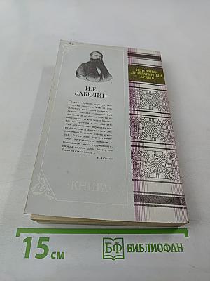 Домашний быт русских царей в XVI и XVII столетиях. Книга первая: Государев двор, или дворец