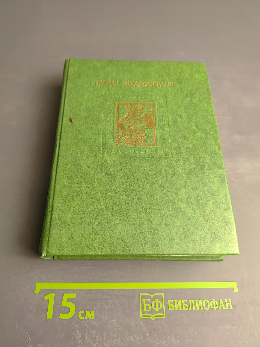 Плоды щедросердия. Четверостишия