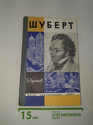 Шуберт