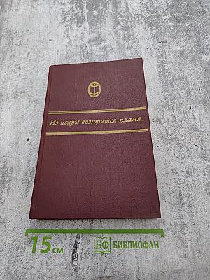 Из искры возгорится пламя... Декабристы и поэты их круга до восстания 1825 года