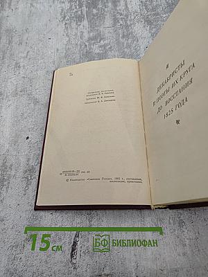 Из искры возгорится пламя... Декабристы и поэты их круга до восстания 1825 года