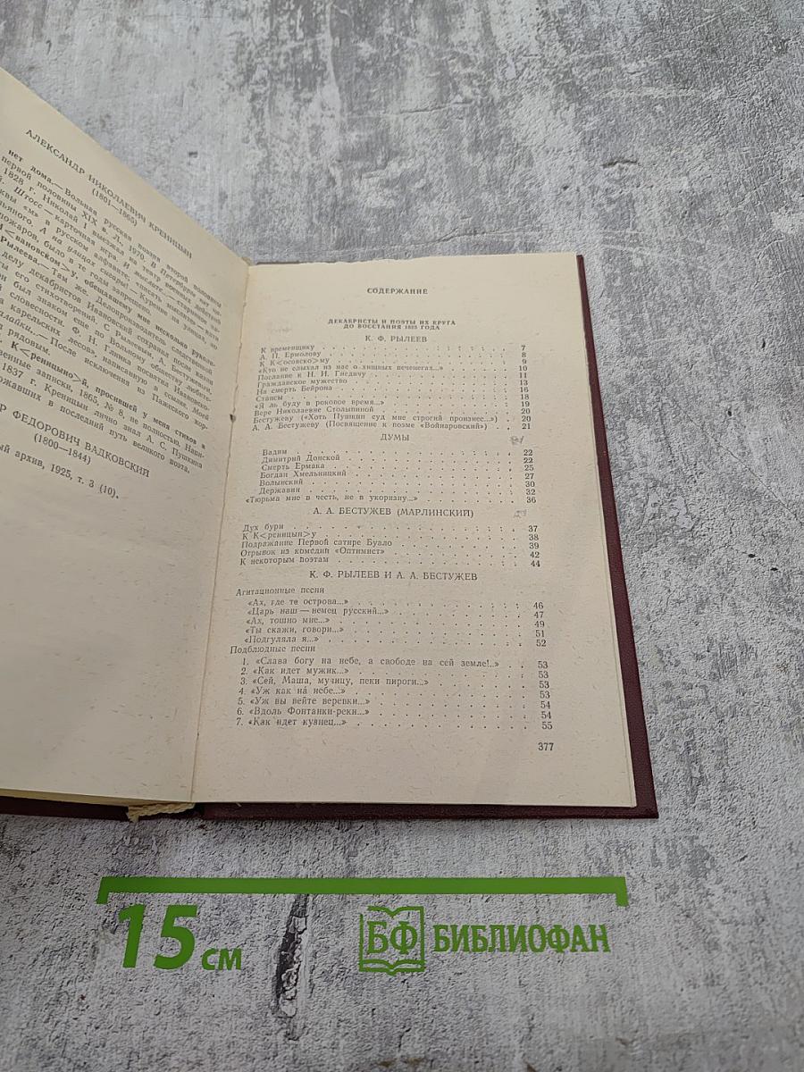 Из искры возгорится пламя... Декабристы и поэты их круга до восстания 1825 года
