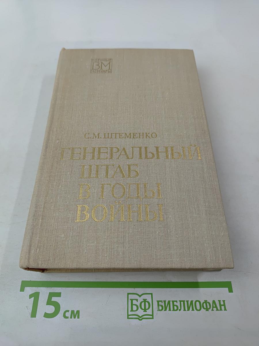 Генеральный штаб в годы войны. Книга первая